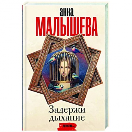Отечественный женский детектив, книга Задержи дыхание купить по низкой цене