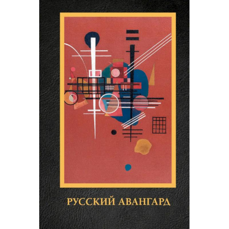 История русского искусства, книга Русский авангард купить по низкой цене