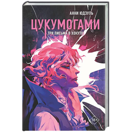 Зарубежное фэнтези, книга Цукумогами. Три письма в Хокуто (#2) купить по низкой цене