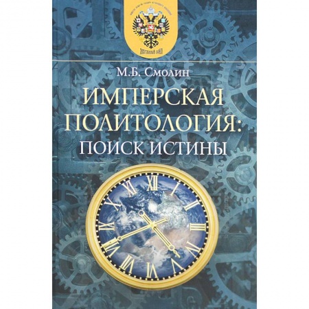 Политология, книга Имперская политология: поиск истины купить по низкой цене