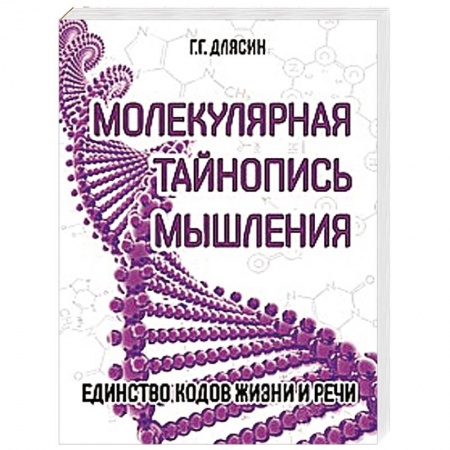 Книги, книга Молекулярная тайнопись мышления. Единство кодов жизни и речи купить по низкой цене