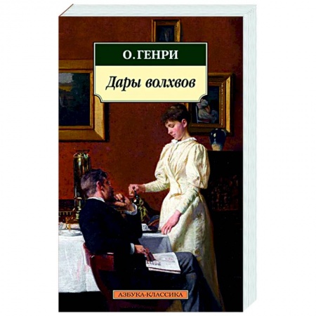 Зарубежная классика, книга Дары волхвов купить по низкой цене