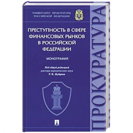 Право. Юриспруденция, книга Преступность с сфере финансовых рынков в Российской Федерации.Монография купить по низкой цене