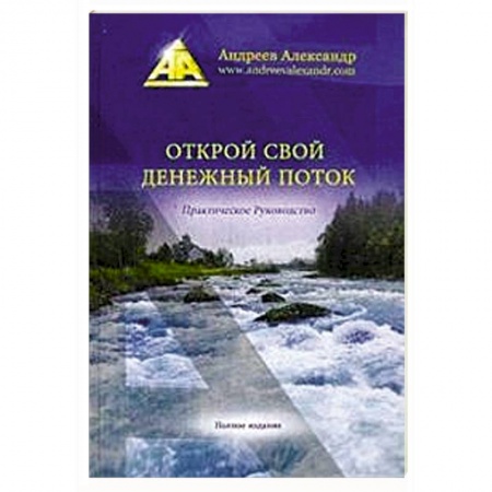 Книги, книга Открой свой денежный поток. купить по низкой цене