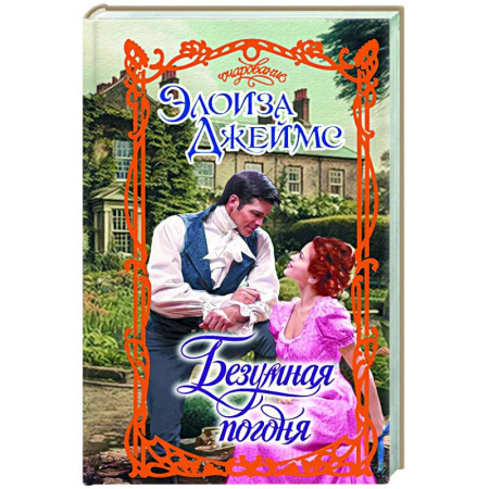 Зарубежный любовный роман, книга Безумная погоня купить по низкой цене