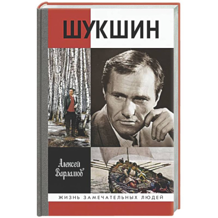 Мемуары, биографии деятелей культуры, искусства, книга Шукшин купить по низкой цене