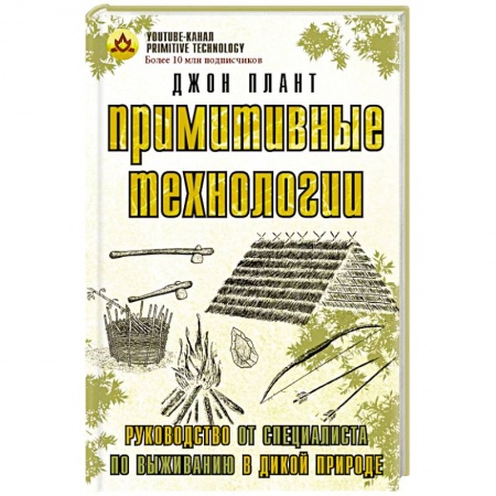 Спорт. Фитнес, книга Примитивные технологии. Руководство от специалиста по выживанию в дикой природе купить по низкой цене