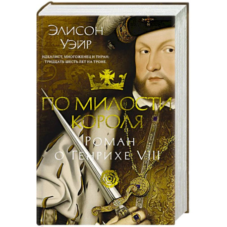 Исторический роман, книга По милости короля. Роман о Генрихе VIII купить по низкой цене