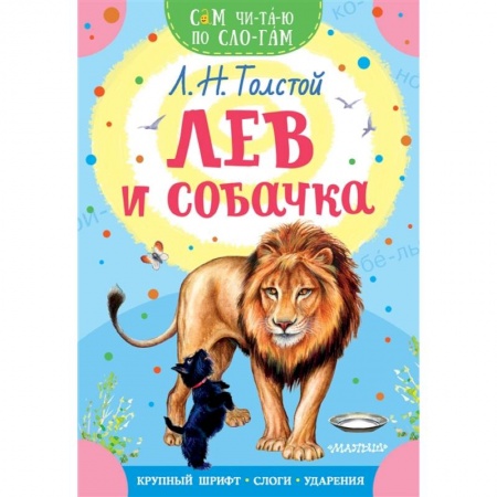 Русская классика для детей, книга Лев и собачка купить по низкой цене