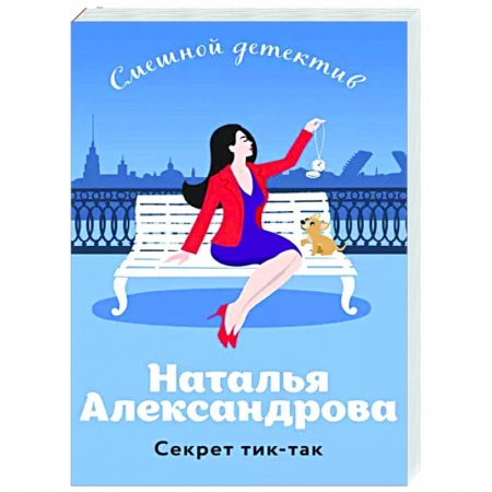 Комедийный, иронический детектив, книга Секрет тик-так купить по низкой цене