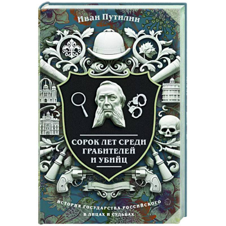 Отечественный мужской детектив, книга Сорок лет среди грабителей и убийц купить по низкой цене