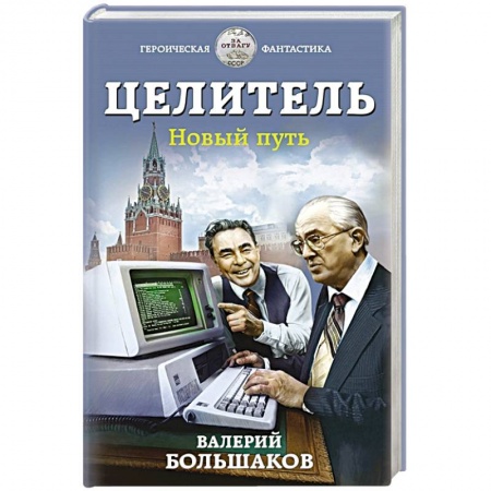 Русская фантастика, книга Целитель. Новый путь купить по низкой цене