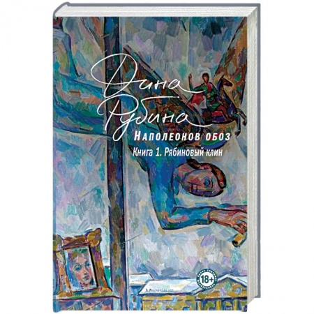 Русская современная проза, книга Наполеонов обоз. Трилогия купить по низкой цене