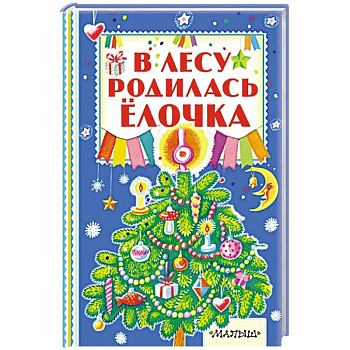 В лесу родилась ёлочка