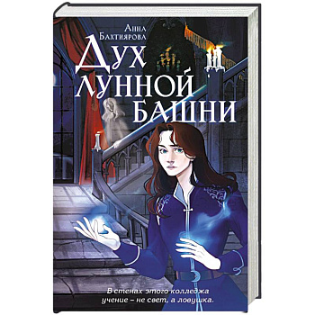 Дух лунной башни Дух лунной башни