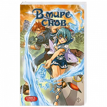 В мире снов. Том 1