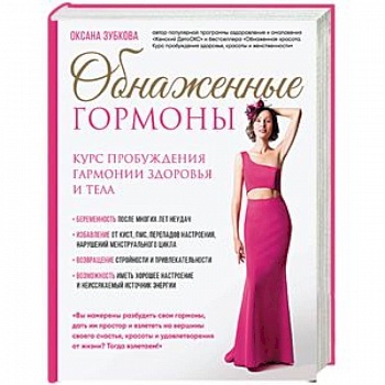 Обнаженные гормоны. Курс пробуждения гармонии здоровья и тела Обнаженные гормоны. Курс пробуждения гармонии здоровья и тела