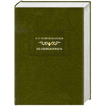 Из пережитого. Том 2