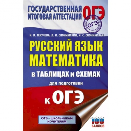 Русский язык. Учебные пособия, книга ОГЭ. Русский язык. Математика в таблицах и схемах для подготовки к ОГЭ купить по низкой цене