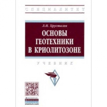 Строительство, книга Основы геотехники в криолитозоне. Учебник купить по низкой цене
