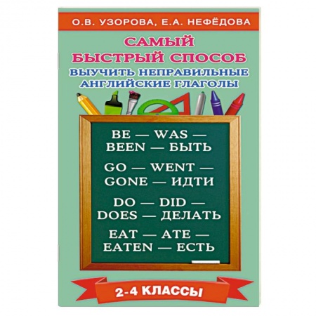 Книги, книга Самый быстрый способ выучить неправильные английские глаголы купить по низкой цене