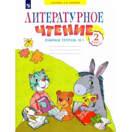 Литература, книга Литературное чтение 2клас  часть 1 купить по низкой цене