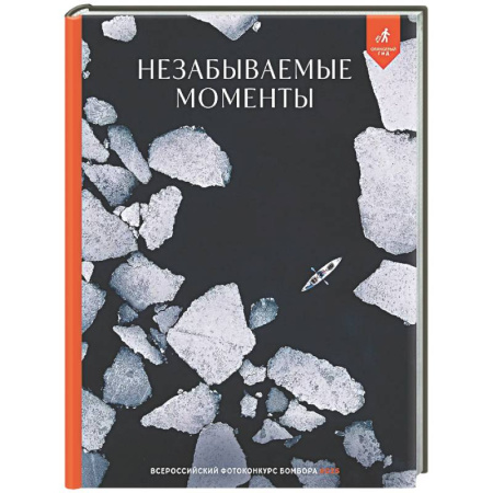 Другое, книга Незабываемые моменты. Всероссийский фотоконкурс Бомбора 2025 купить по низкой цене