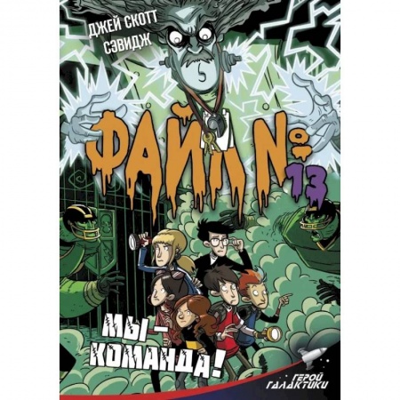 Мистика. Фантастика. Фэнтези, книга Файл № 13. Мы - команда! купить по низкой цене