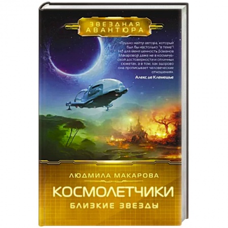 Боевая фантастика, книга Космолетчики. Близкие звезды купить по низкой цене
