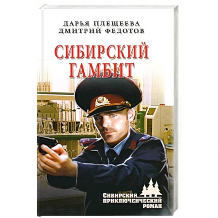 Отечественный мужской детектив, книга Сибирский гамбит купить по низкой цене