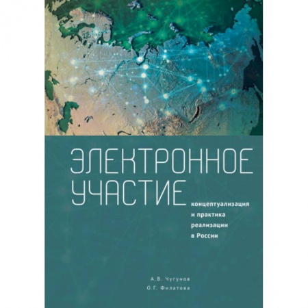Социология, книга Электронное участие. Концептуализация практика реализации в России купить по низкой цене