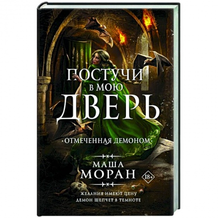 Русское фэнтези, книга Постучи в мою дверь. Отмеченная демоном купить по низкой цене