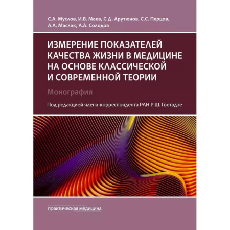 История медицины, книга Измерение показателей качества жизни в медицине на основе классической и современной теории: монография купить по низкой цене