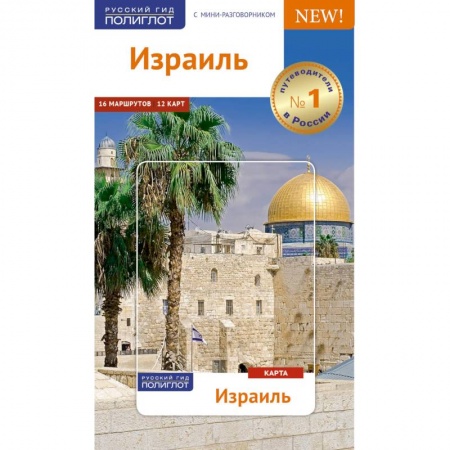 Книги, книга Израиль.Путеводитель с мини-разговорником (Карта в кармашке) купить по низкой цене
