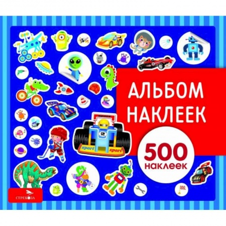 Книжки с наклейками, книга Альбом наклеек. Для мальчиков купить по низкой цене