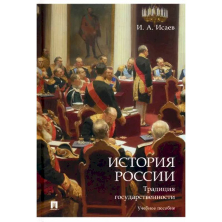Общие работы по истории России, книга История России. Традиция государственности. Учебное пособие купить по низкой цене