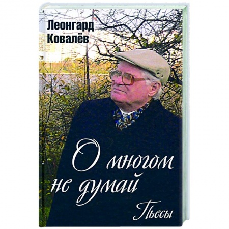 Литературные жанры, книга О многом не думай. Пьесы купить по низкой цене