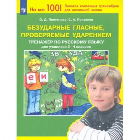 Русский язык. Учебные пособия, книга Безударные гласные, проверяемые ударением. Тренажер по русскому языку для учащихся 2-4 классов. ФГОС купить по низкой цене