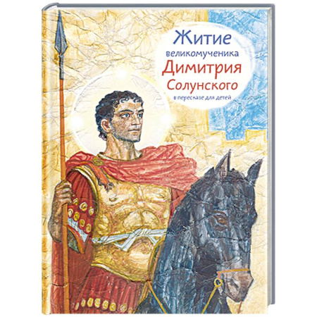 Религиозная литература для детей, книга Житие великомученика Димитрия Солунского в пересказе для детей купить по низкой цене