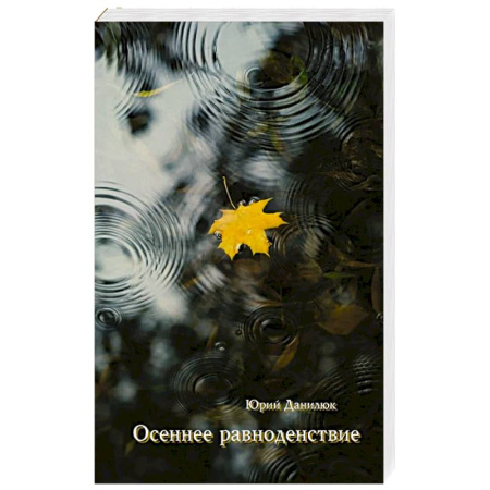 Русская поэзия, книга Осеннее равноденствие купить по низкой цене