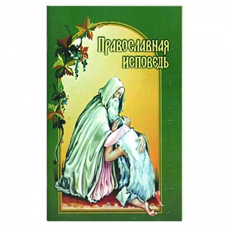 Молитвословы, акафисты, каноны, книга Православная исповедь купить по низкой цене
