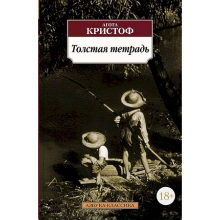 Зарубежная современная проза, книга Толстая тетрадь купить по низкой цене