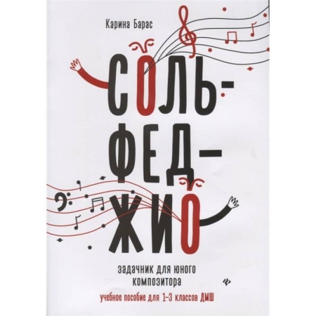 Сольфеджио. Аккомпанемент, книга Сольфеджио:задачник для юного композитора:1-3 кл купить по низкой цене