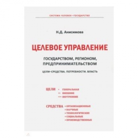 Право. Юридические науки, книга Целевое управление государством, регионом, предпринимательством. Цели-Средства. Потребности. Власть купить по низкой цене