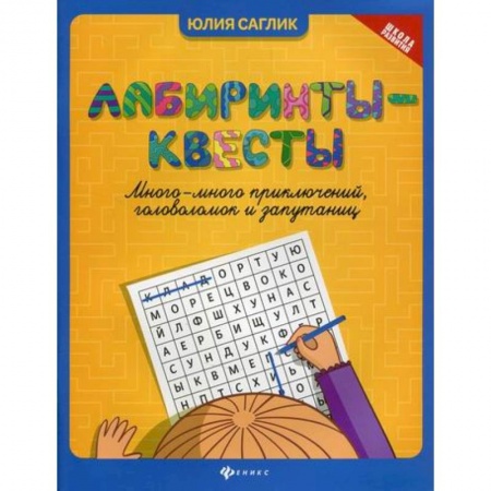 Кроссворды, головоломки, комиксы, книга Лабиринты-квесты купить по низкой цене