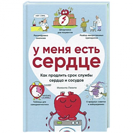 Кардиология, книга У меня есть сердце. Как продлить срок службы сердца и сосудов купить по низкой цене