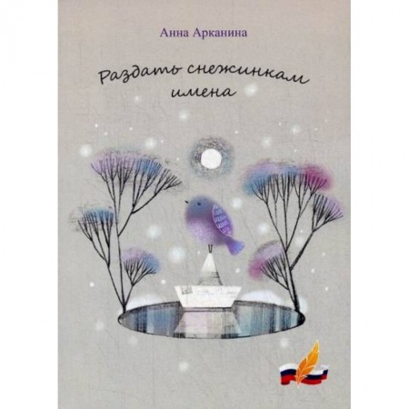 Русская поэзия, книга Раздать снежинкам имена купить по низкой цене