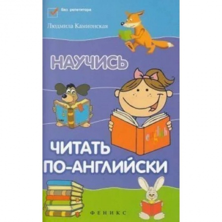 Учебники, самоучители, пособия, книга Научись читать по-английски купить по низкой цене