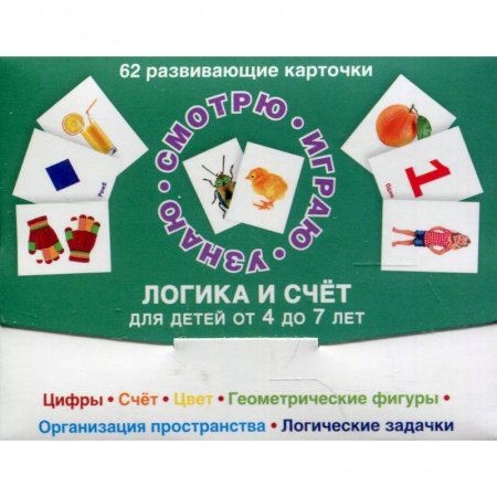 Книги для дошкольников (4-6 лет), книга 62 развивающие карточки. Логика и счет купить по низкой цене