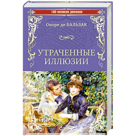 Зарубежная классика, книга Утраченные иллюзии купить по низкой цене